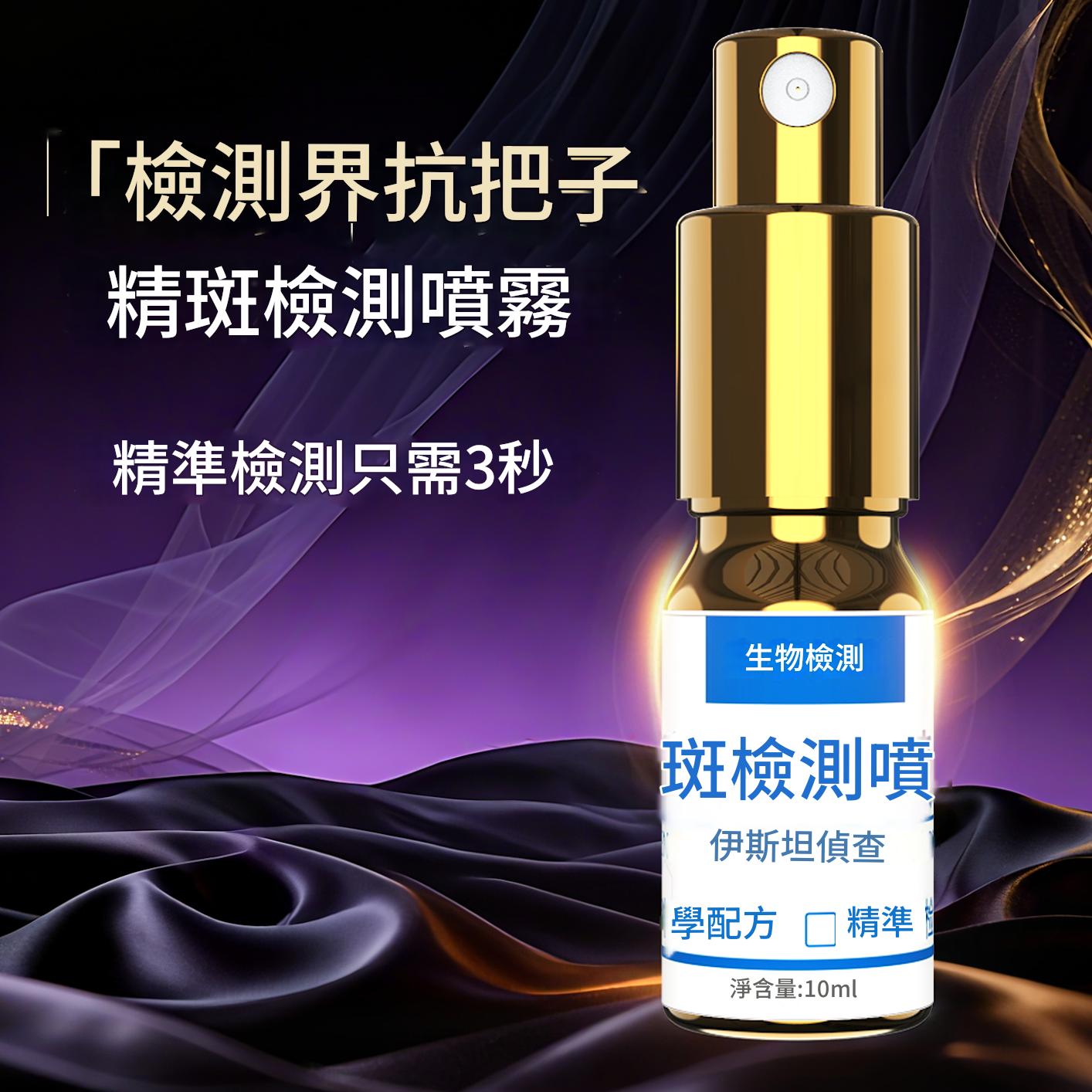 全新一代新款精斑檢測噴霧出軌檢測噴霧出軌試紙精準外遇精斑噴霧 全新一代新款精斑檢測噴霧出軌檢測噴霧出軌試紙精準外遇精斑噴霧